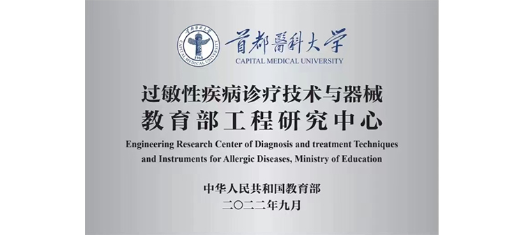 www.逼逼色过敏性疾病诊疗技术与器械教育部工程研究中心获批立项